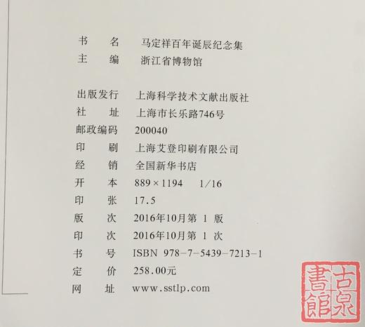 《马定祥百年诞辰纪念集》签名钤印本 全一册 商品图9