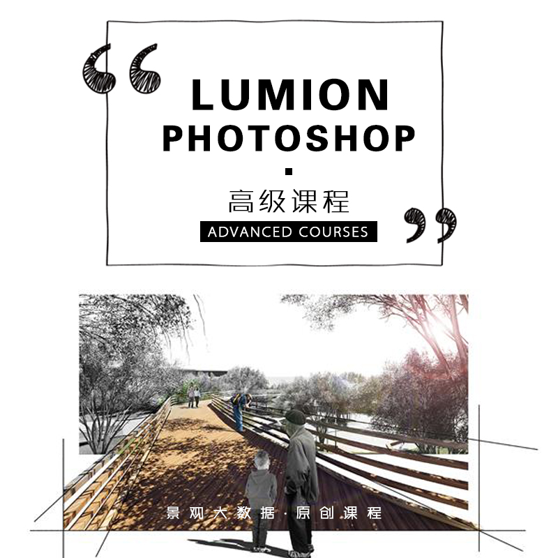 LUMION+PS高级课程