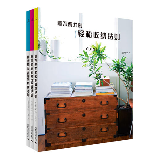 生活法则书系(共三册)  从家装、收纳、消费三个相位，全面呈现真正属于当代城市居住者的生活法则。 商品图0