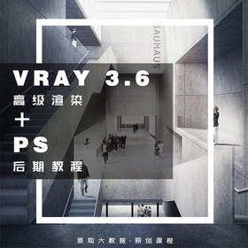 VRAY 3.6 FOR SU 2018高级渲染+PS后期教程