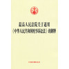 最高人民法院关于适用《中华人民共和国刑事诉讼法》的解释 商品缩略图0