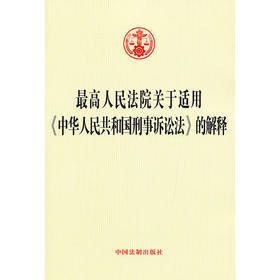 最高人民法院关于适用《中华人民共和国刑事诉讼法》的解释