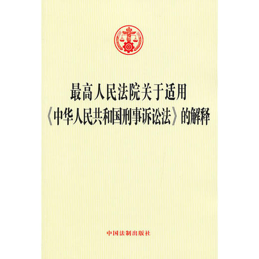 最高人民法院关于适用《中华人民共和国刑事诉讼法》的解释 商品图0