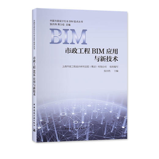 中国市政设计行业BIM技术丛书——引领行业发展 商品图4