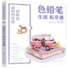 一切都是最好的安排：色铅笔生活私享课 商品缩略图0