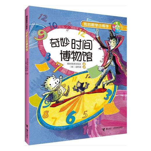 【全5册】我的数学小帮手系列 韩国熊津出版社经典数学故事书 数学思维训练 数学知识启蒙 商品图4