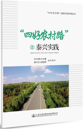 “四好农村路”之泰兴实践/978-7-114-14973-3