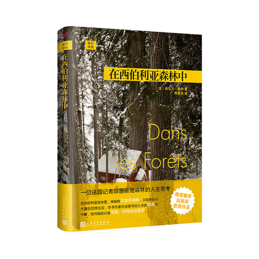 远行译丛：在西伯利亚森林中（精装） 商品图1