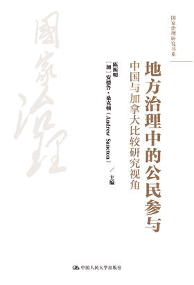 地方治理中的公民参与：中国与加拿大比较研究视角（国家治理研究书系）