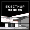 Sketchup 2015 全能建模教程！【刘师兄】 商品缩略图0