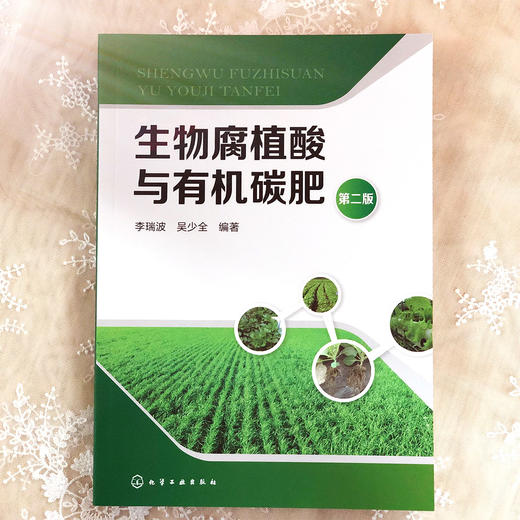 生物腐植酸与有机碳肥（第二版） 商品图1
