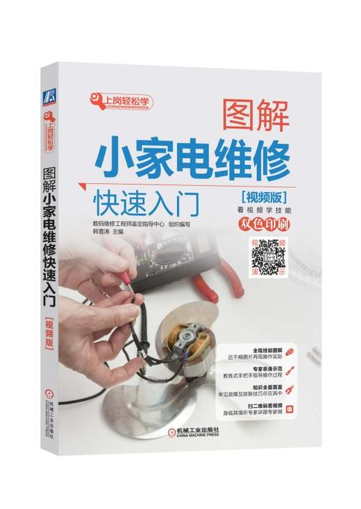 图解小家电维修快速入门（视频版） 商品图0