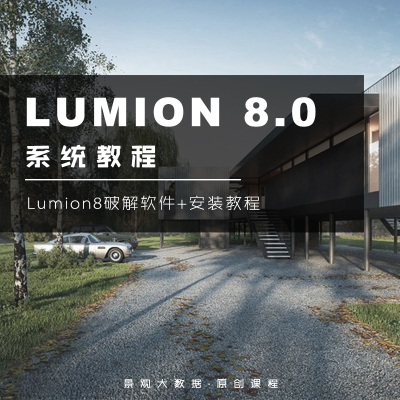 LUMION 8.0 系统教程（钜惠）