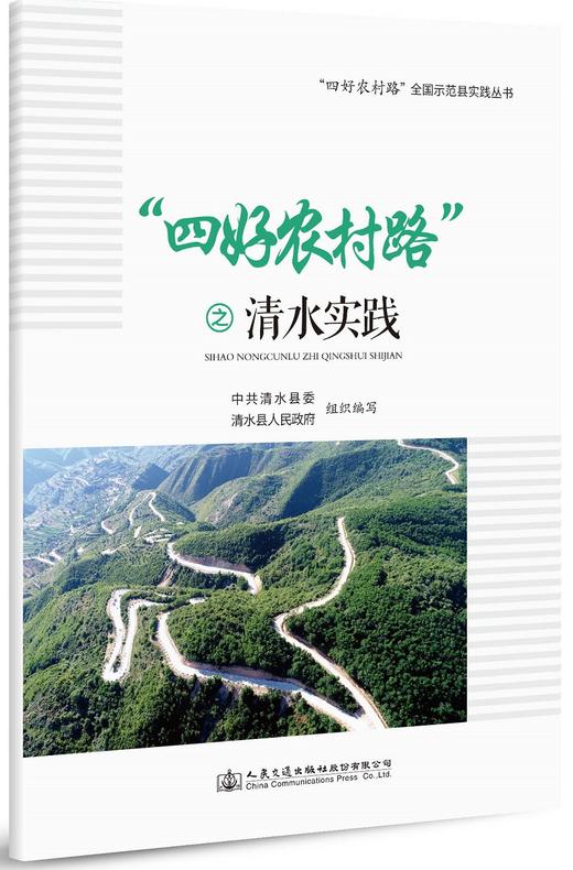 “四好农村路”之清水实践 商品图0