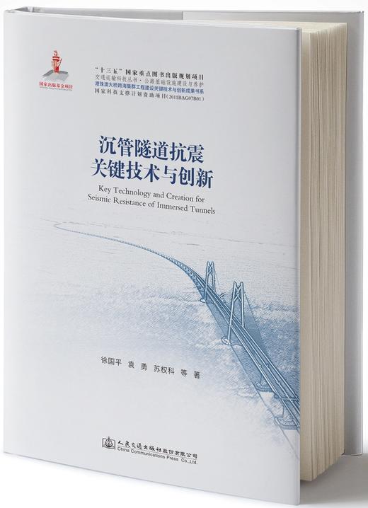 港珠澳大桥系列－沉管隧道抗震关键技术与创新 商品图0