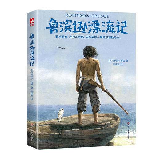 鲁滨逊漂流记 作家榜经典文库 大星文化 未删减口碑译本 精装 商品图0