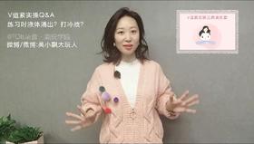 【Week2】-答疑：练习时液体涌出和打冷战怎么办