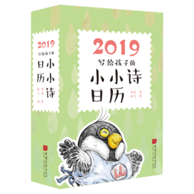 2019写给孩子的小小诗日历