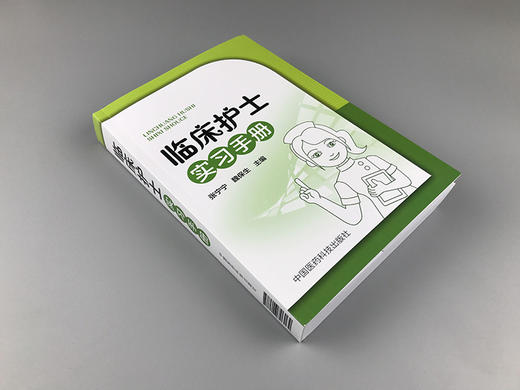 现货临床护士实习手册医学基本知识护理规章制度中国医药科技出版社 商品图2