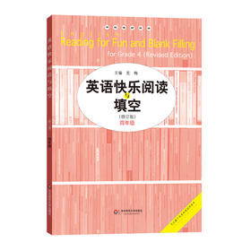 英语快乐阅读与填空 四年级 修订版