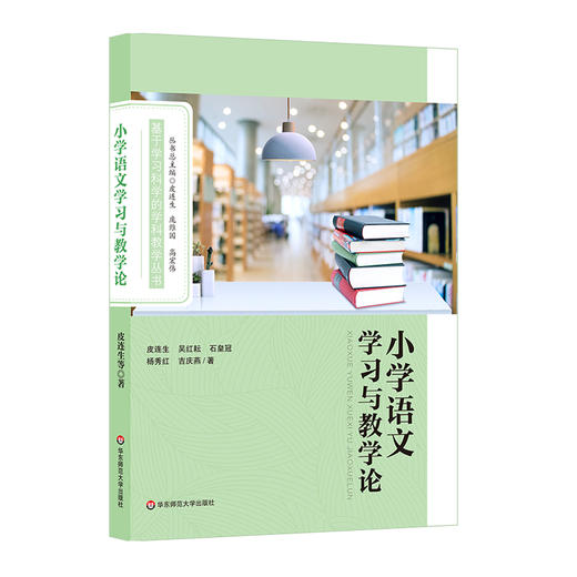 小学语文学习与教学论 皮连生 语文教学目标论 语文学习规律 商品图0