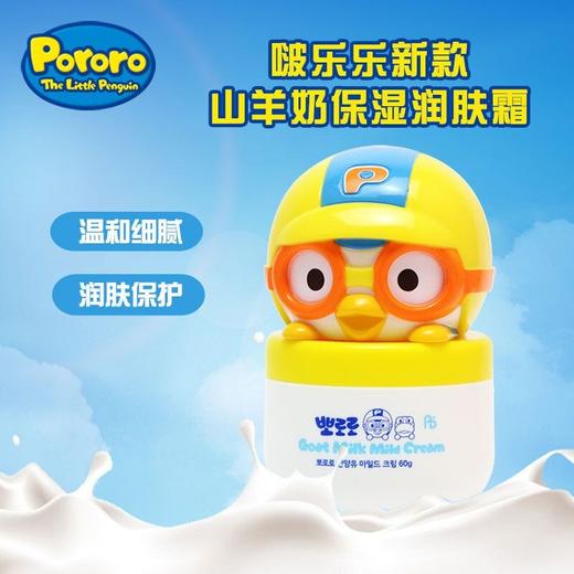 【一般贸易】韩国进口pororo宝露露啵乐乐新款山羊奶保湿润肤霜儿童宝宝护肤面霜60g 商品图1
