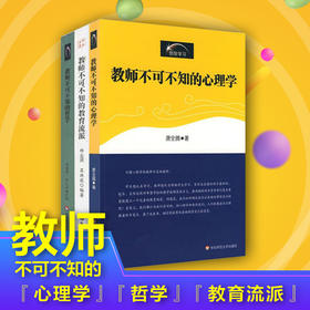 教师素养系列3册 教师不可不知的心理学+教师不可不知的哲学+教师不可不知的教育流派 创智学习