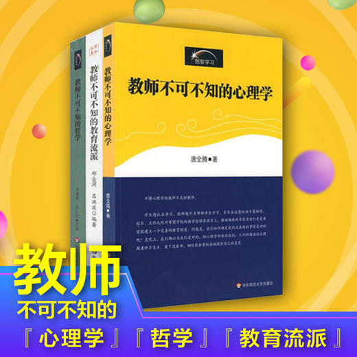 教师素养系列3册 教师不可不知的心理学+教师不可不知的哲学+教师不可不知的教育流派 创智学习 商品图0