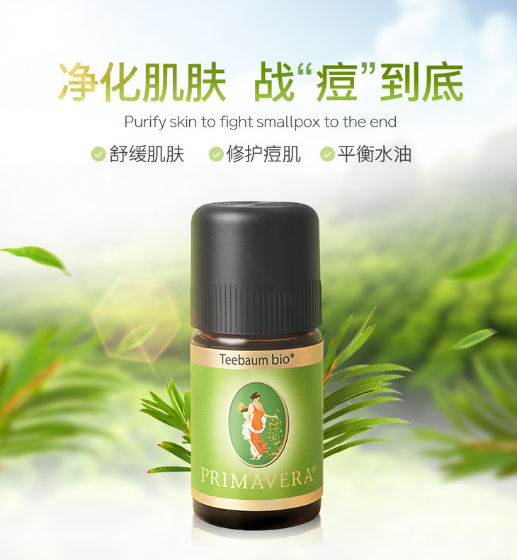 primavera普丽马维拉茶树精油5ml2020年6月到期介意慎拍