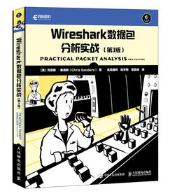 Wireshark数据包分析实战 第三版