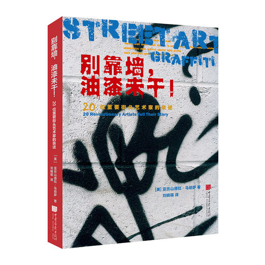 别靠墙，油漆未干！——20位重要街头艺术家的亲述 商品图0