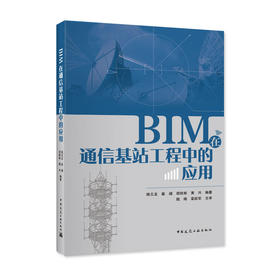BIM在通信基站工程中的应用