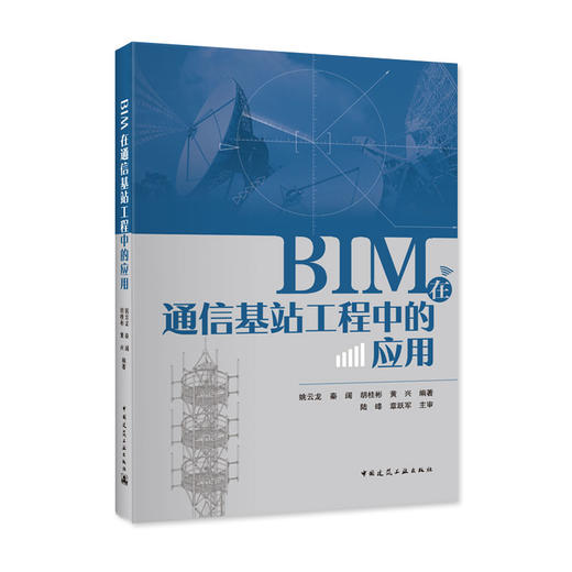 BIM在通信基站工程中的应用 商品图0