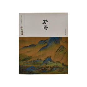 故宫画谱 点景 中国历代名画类编系列 纸上故宫