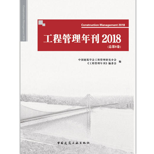 工程管理年刊2018（总第8卷） 商品图0