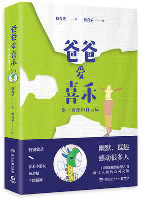 爸爸爱喜禾