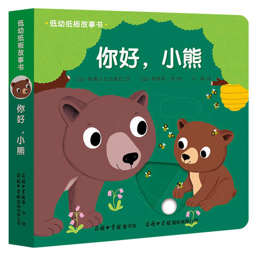 低幼纸板故事书《你好，小熊》 商品图0