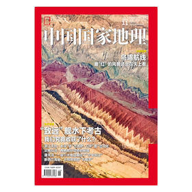 《中国国家地理》201811 最红的风景