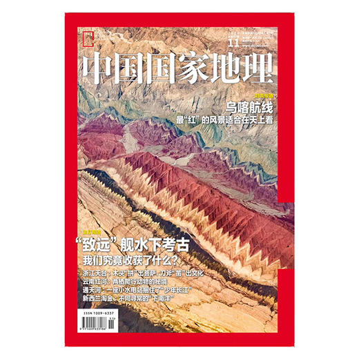 《中国国家地理》201811 最红的风景 商品图0