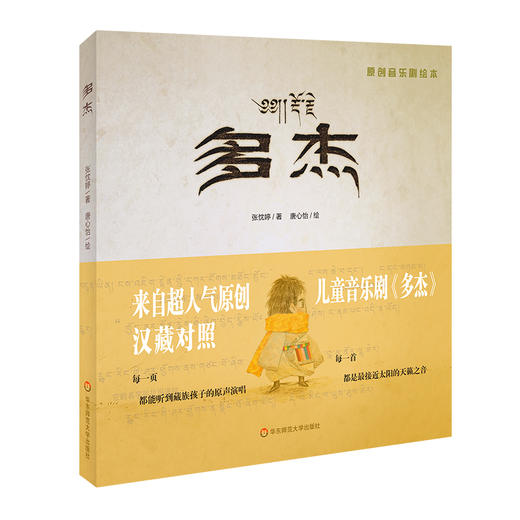 多杰 超人气原创音乐剧绘本 汉藏对照 收录12首原声藏语歌曲 商品图0