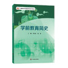 学前教育简史 高职高专学前教育专业正版系列教材 李召存 商品缩略图0