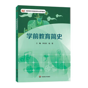 学前教育简史 高职高专学前教育专业正版系列教材 李召存