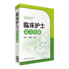 现货临床护士实习手册医学基本知识护理规章制度中国医药科技出版社