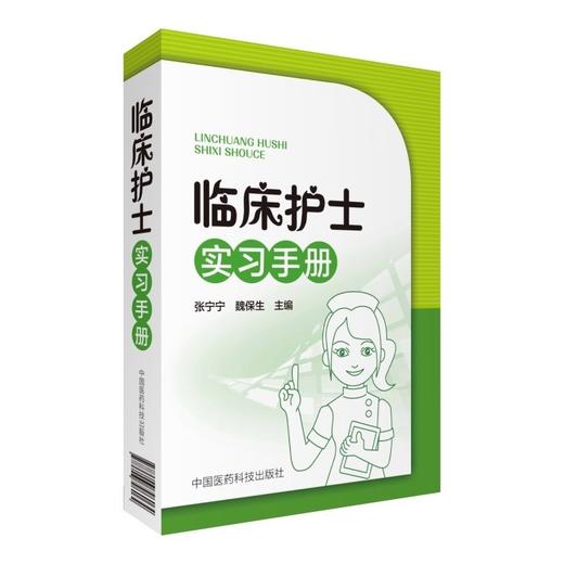 现货临床护士实习手册医学基本知识护理规章制度中国医药科技出版社 商品图0