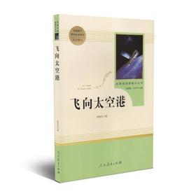 飞向太空港 八年级上