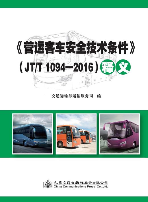 《营运客车安全技术条件》（JT/T 1094—2016）释义 商品图0