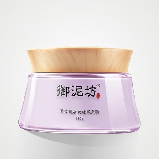 御泥坊黑玫瑰矿物睡眠面膜