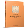 现代建筑的巨匠：赖特手绘建筑图集(1893-1909)  9787568040747 华中科技大学出版社 商品缩略图0