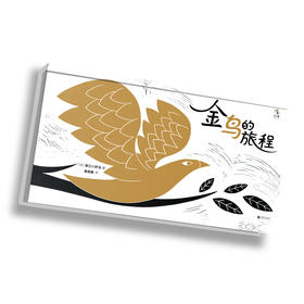 【未小读M码】【5-8岁】金鸟的旅程