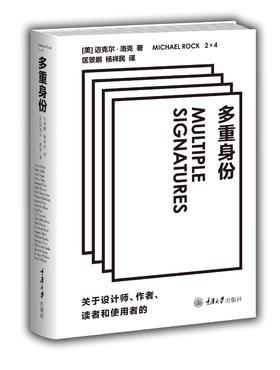 多重身份：关于设计师、作者、读者和使用者的多重身份